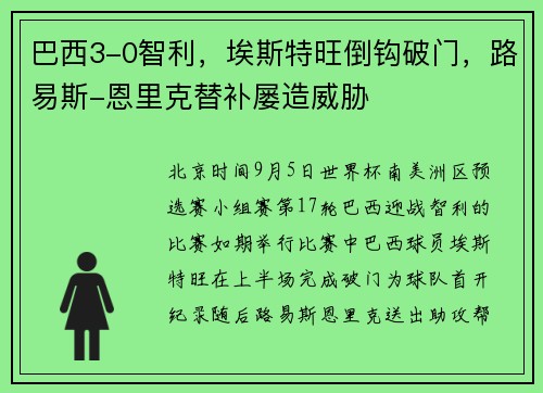 巴西3-0智利，埃斯特旺倒钩破门，路易斯-恩里克替补屡造威胁