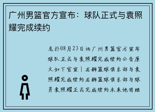 广州男篮官方宣布：球队正式与袁照耀完成续约