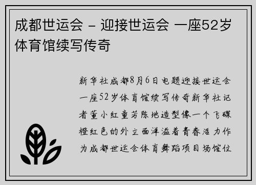 成都世运会 - 迎接世运会 一座52岁体育馆续写传奇