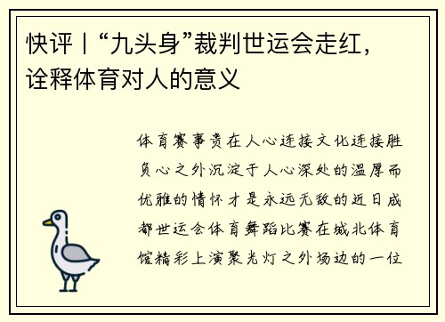 快评丨“九头身”裁判世运会走红，诠释体育对人的意义