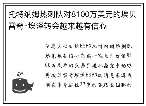 托特纳姆热刺队对8100万美元的埃贝雷奇·埃泽转会越来越有信心