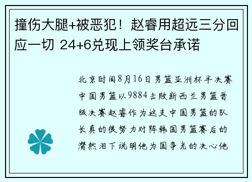 撞伤大腿+被恶犯！赵睿用超远三分回应一切 24+6兑现上领奖台承诺