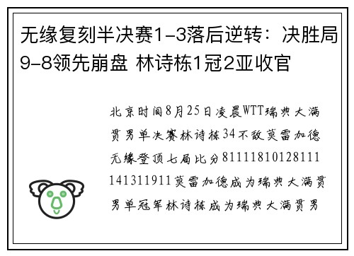 无缘复刻半决赛1-3落后逆转：决胜局9-8领先崩盘 林诗栋1冠2亚收官
