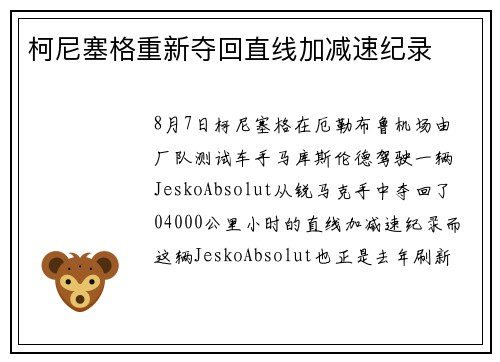 柯尼塞格重新夺回直线加减速纪录