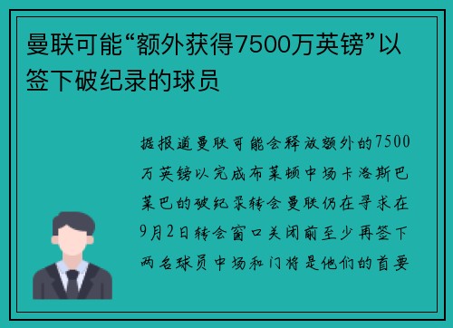 曼联可能“额外获得7500万英镑”以签下破纪录的球员