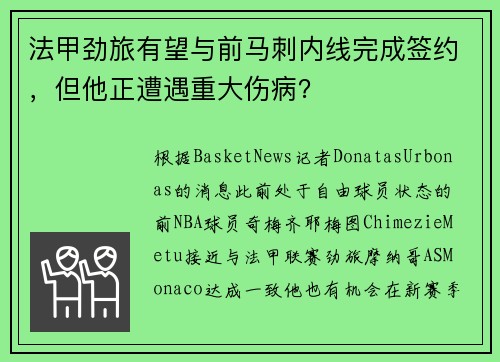 法甲劲旅有望与前马刺内线完成签约，但他正遭遇重大伤病？