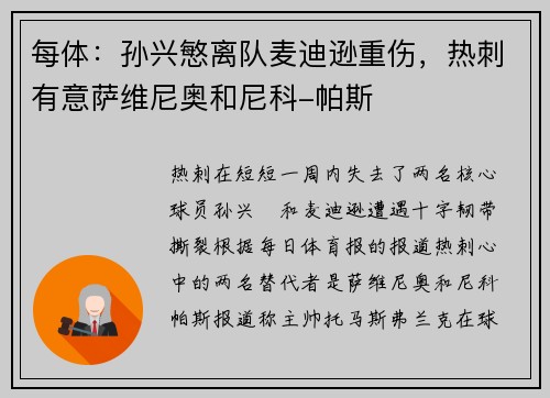 每体：孙兴慜离队麦迪逊重伤，热刺有意萨维尼奥和尼科-帕斯