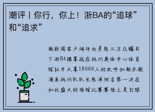 潮评丨你行，你上！浙BA的“追球”和“追求”