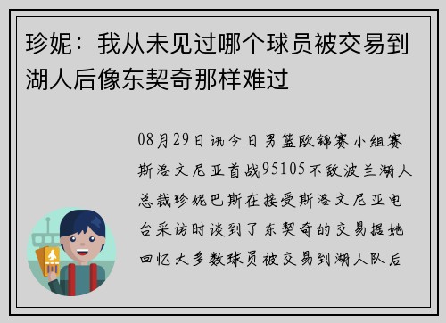 珍妮：我从未见过哪个球员被交易到湖人后像东契奇那样难过