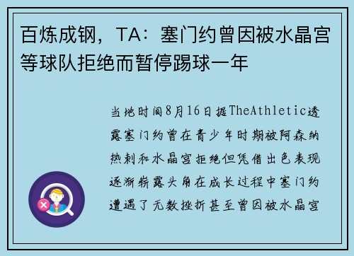 百炼成钢，TA：塞门约曾因被水晶宫等球队拒绝而暂停踢球一年
