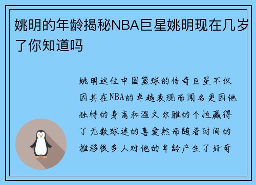 姚明的年龄揭秘NBA巨星姚明现在几岁了你知道吗