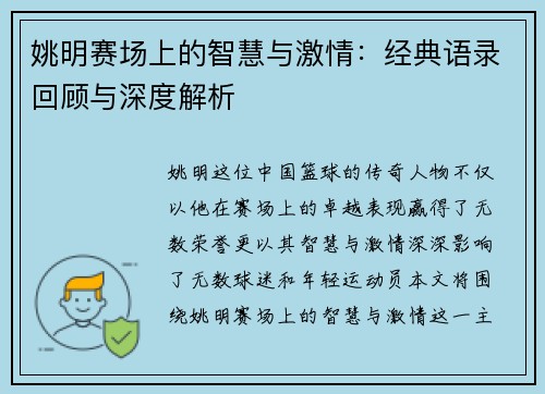 姚明赛场上的智慧与激情：经典语录回顾与深度解析